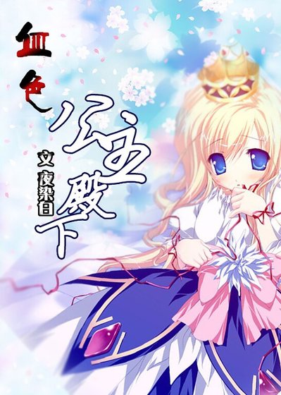 《血色公主殿下》