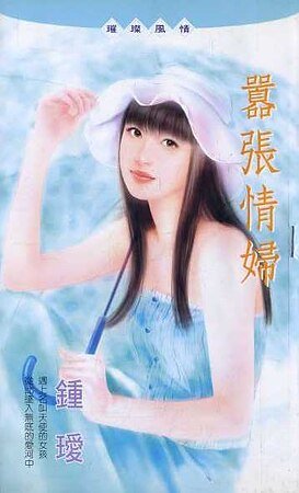 嚣张情妇（情妇系列）