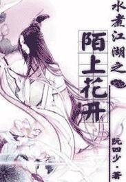 水煮江湖之陌上花开