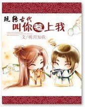 《玩转古代:叫你惹上我》