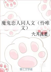 《(魔鬼恋人同人文)魔鬼恋人同人文(怜唯文)》