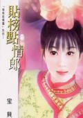 贴榜点情郎（格格挑情关之三）