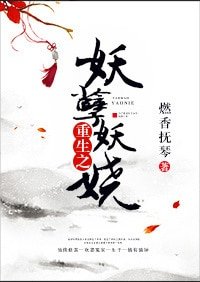 《重生之妖孽妖娆》