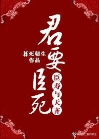 《君要臣死,臣寿与天齐》