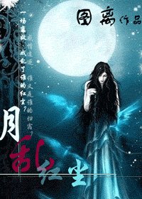 《月乱红尘》