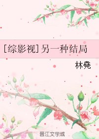（综影视同人）[综影视]另一种结局