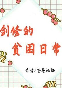 《剑修的贫困日常》