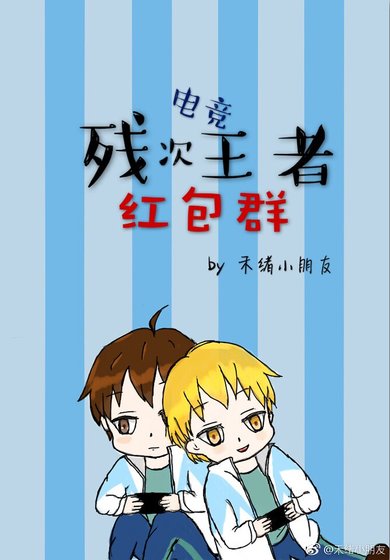 冤家的自我修养[王者荣耀]