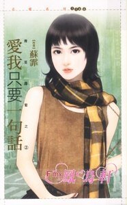 《爱我只要一句话(青菜萝卜之二)》