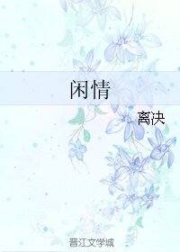 《闲情》