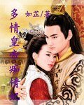 《多情皇帝痴情妃》