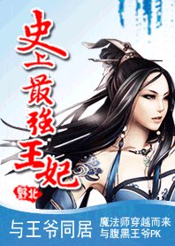 与王爷同居：史上最强王妃