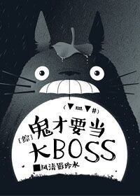 《(综同人)鬼才要当大boss》