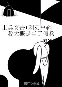 （影视同人）士兵突击+利刃出鞘 我大概是当了假兵