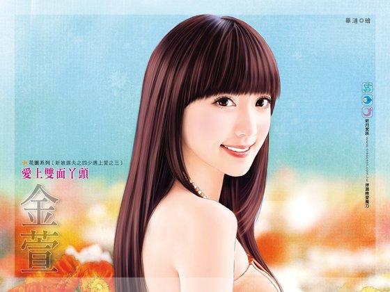 爱上双面丫头（新娘选夫之四少遇上爱之三）