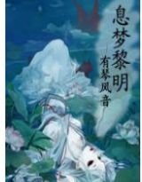 《息梦黎明》