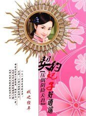 压倒阴险夫君：契约妃子好逍遥