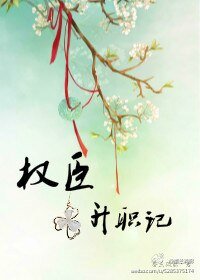 《权臣升职记》