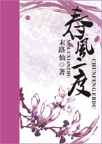《春风二度》