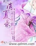 消夏录（原版+重写版）