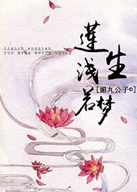 《莲生浅若梦》