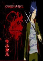 校园捉妖先生