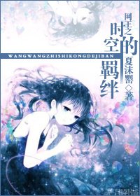 (网王同人)网王之时空的羁绊