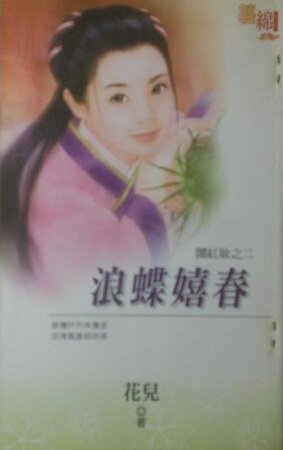 浪蝶嬉春（闹红妆之二）