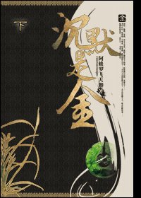 沉默是金