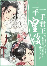 《一手君王,二手皇后》