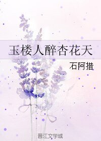 《玉楼人醉杏花天》