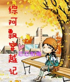 （综同人）[综]阿飘穿越记