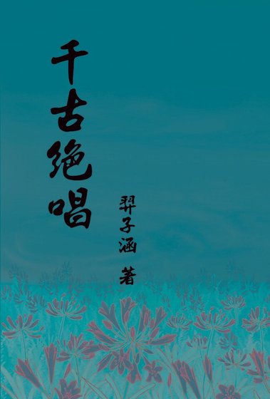 （霹雳同人）千古绝唱