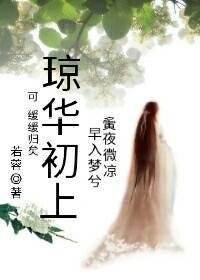 琼华初上
