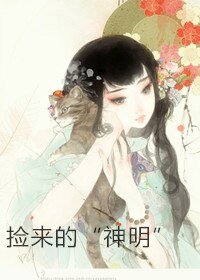 捡来的“神明”