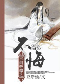 （古剑奇谭同人）[少恭同人]古剑奇谭之不悔