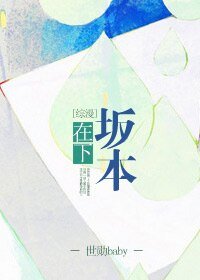 （综漫同人） [综漫]在下坂本