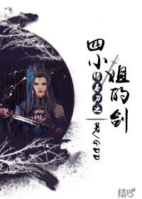 （绣春刀同人）绣春刀之四小姐的剑