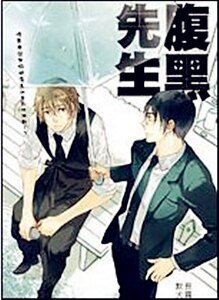 腹黑先生（出书版）