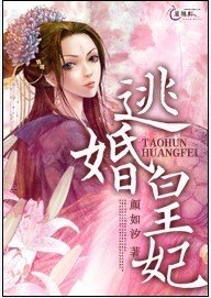 逃婚皇妃