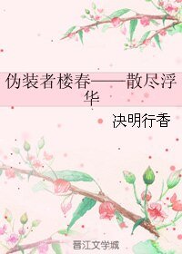 《(伪装者同人)伪装者楼春——散尽浮华》