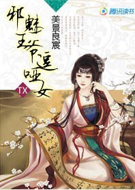 《邪魅王爷逗哑女》