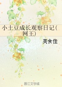（网王同人）小土豆成长观察日记