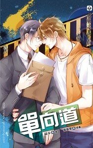 《单向道(出书版)》