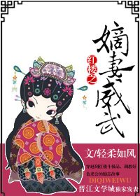 （红楼同人）红楼之嫡妻威武