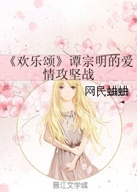 （欢乐颂同人）谭宗明的爱情攻坚战