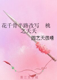 （花千骨同人）花千骨半路改写 桃之夭夭