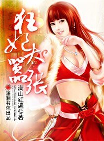 狂妃太嚣张
