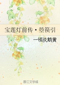 （宝莲灯同人）宝莲灯前传·箜篌引