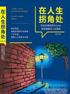 在人生拐角处（出书版）